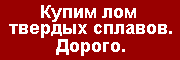 Купим лом твердых сплавов. Дорого